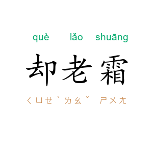 却老霜