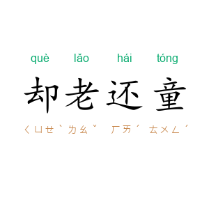 却老还童