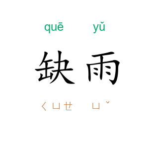 缺雨