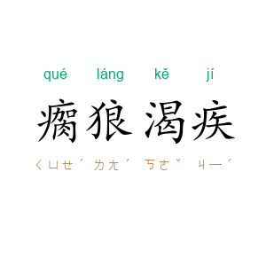 瘸狼渴疾