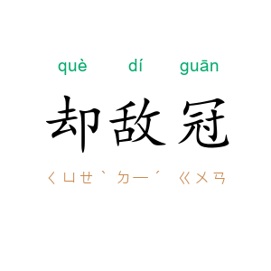却敌冠