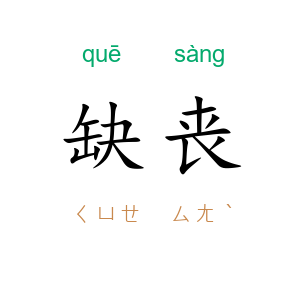 缺丧