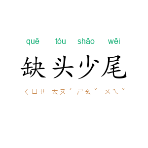 缺头少尾