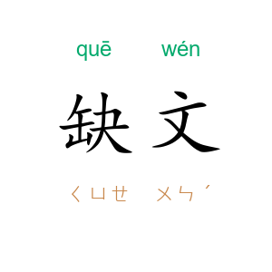 缺文
