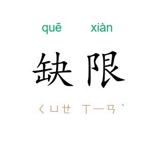 缺限