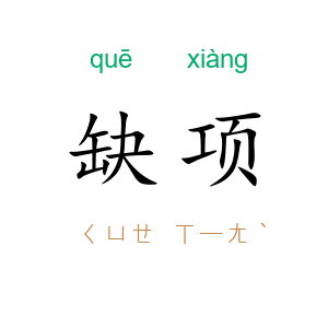 缺项