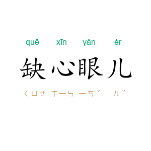 缺心眼儿