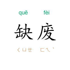 缺废