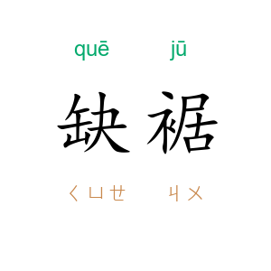 缺裾