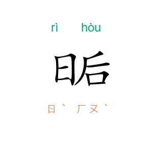 日后