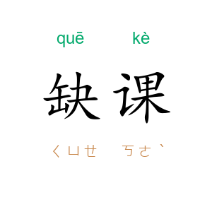 缺课