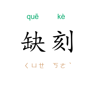 缺刻