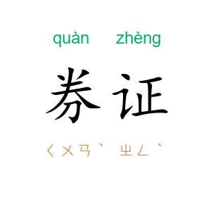 券证