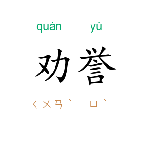 劝誉