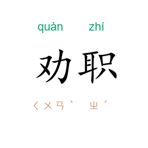 劝职