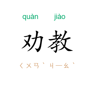 劝教
