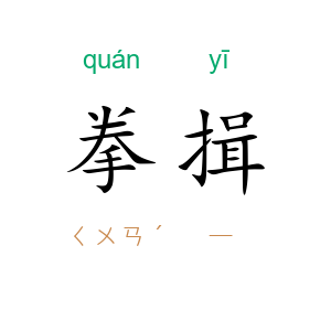 拳揖