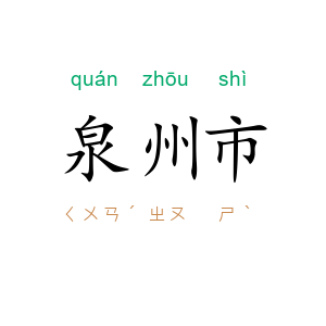 泉州市