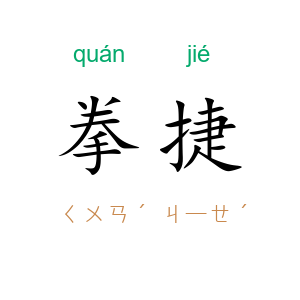拳捷