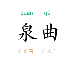 泉曲