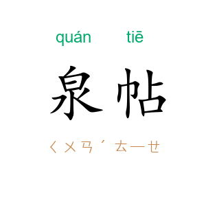 泉帖