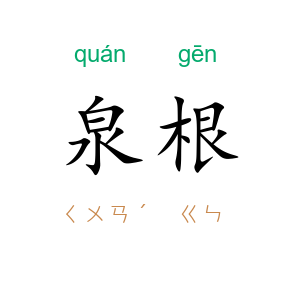泉根