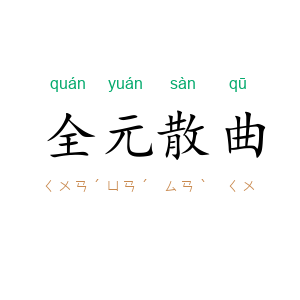 全元散曲
