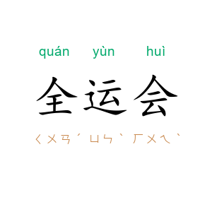 全运会