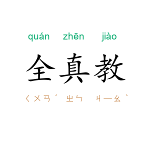 全真教