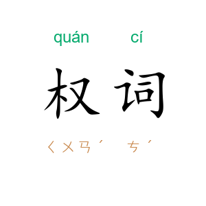 权词