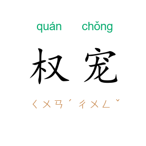 权宠