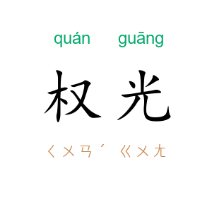 权光