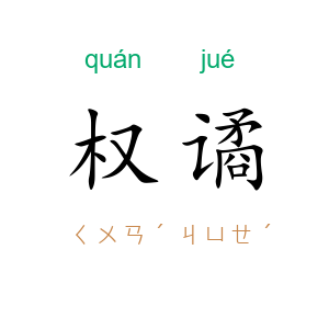 权谲
