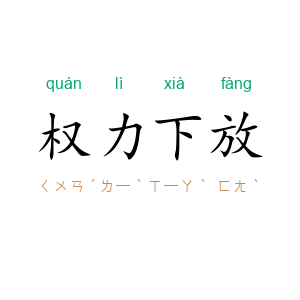 权力下放