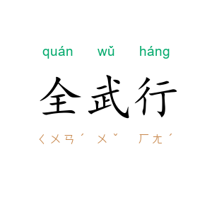 全武行