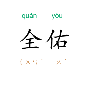 全佑