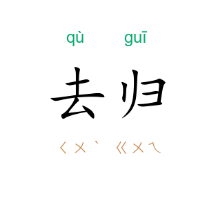 去归