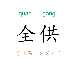 全供