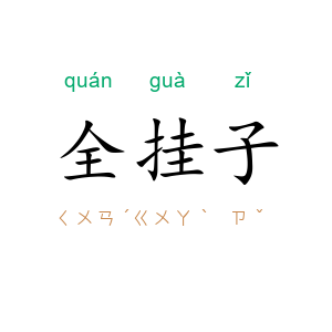 全挂子