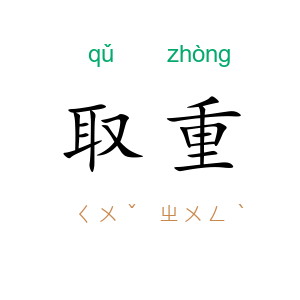 取重