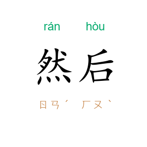 然后