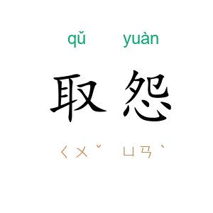 取怨