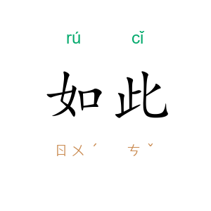 如此