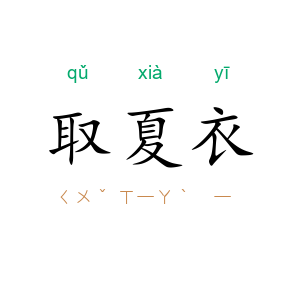 取夏衣