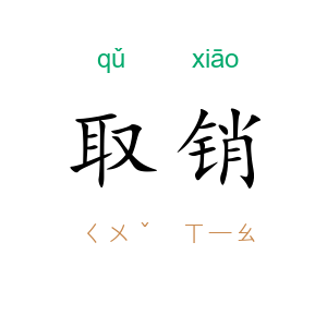 取销