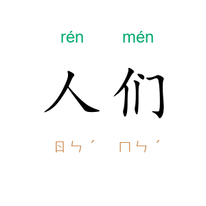 人们