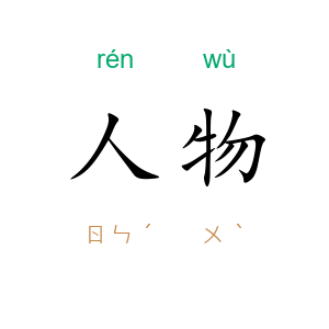 人物