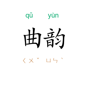 曲韵