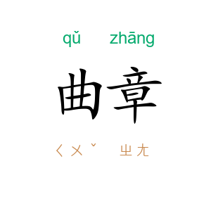 曲章