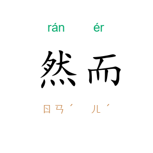 然而